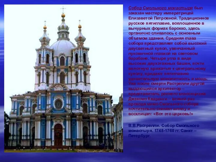 Собор Смольного монастыря был заказан мастеру императрицей Елизаветой Петровной. Традиционное русское пятиглавие, воплощенное