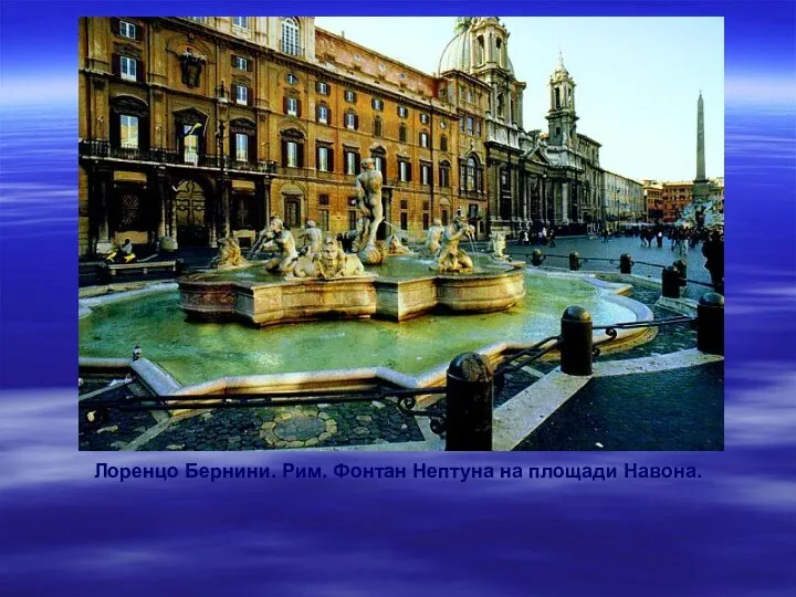 Лоренцо Бернини. Рим. Фонтан Нептуна на площади Навона.
