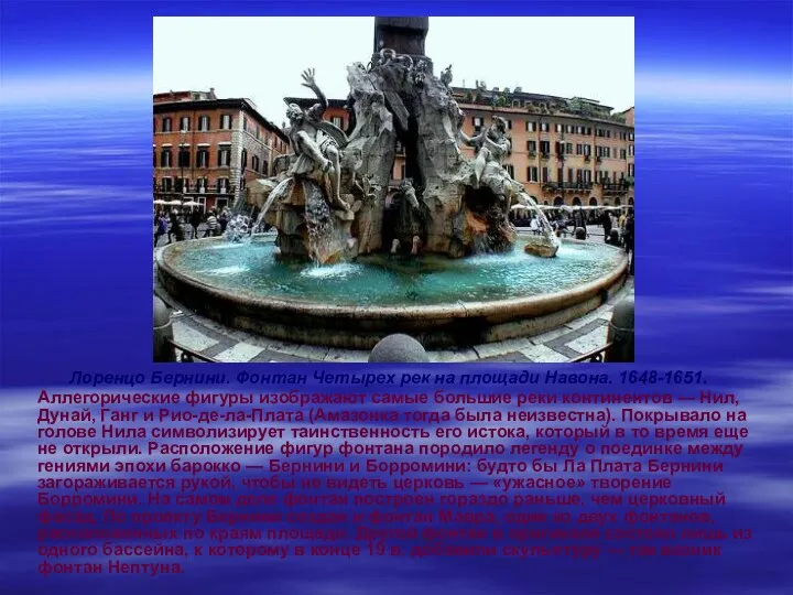 Лоренцо Бернини. Фонтан Четырех рек на площади Навона. 1648-1651. Аллегорические фигуры изображают самые