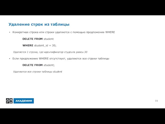 Удаление строк из таблицы Конкретная строка или строки удаляются с