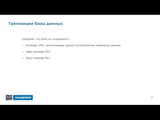 Транзакции базы данных Содержат что-либо из следующего: Команды DML, выполняющие