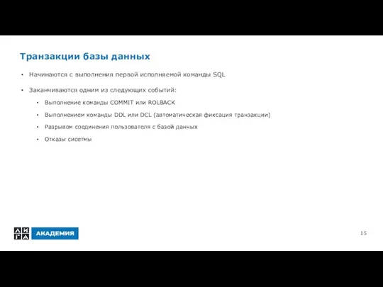 Транзакции базы данных Начинаются с выполнения первой исполняемой команды SQL