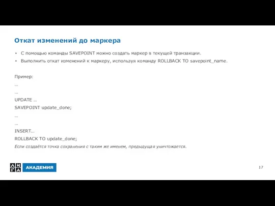 Откат изменений до маркера С помощью команды SAVEPOINT можно создать