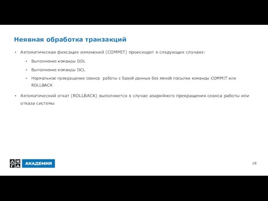 Неявная обработка транзакций Автоматическая фиксация изменений (COMMIT) происходит в следующих