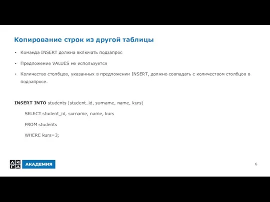 Копирование строк из другой таблицы Команда INSERT должна включать подзапрос