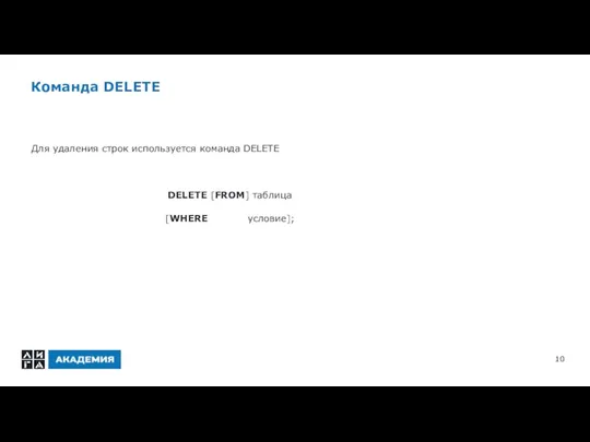 Команда DELETE Для удаления строк используется команда DELETE DELETE [FROM] таблица [WHERE условие];