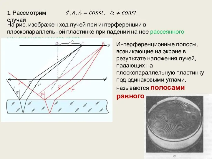 1. Рассмотрим случай На рис. изображен ход лучей при интерференции