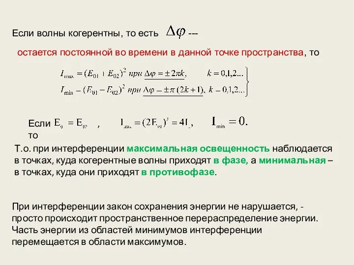 Если волны когерентны, то есть --- остается постоянной во времени