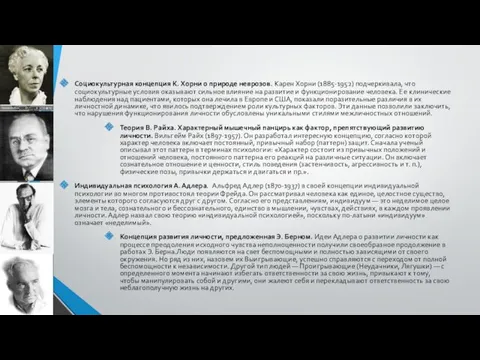 Социокультурная концепция К. Хорни о природе неврозов. Карен Хорни (1885-1952)