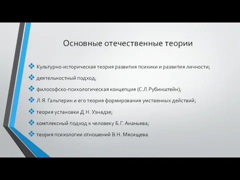 Основные отечественные теории Культурно-историческая теория развития психики и развития личности;