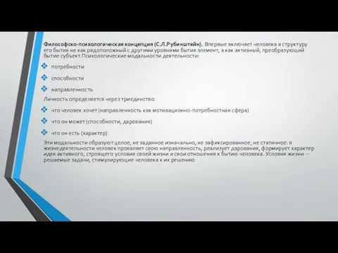 Философско-психологическая концепция (С.Л.Рубинштейн). Впервые включает человека в структуру его бытия