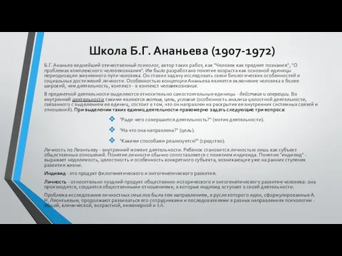 Школа Б.Г. Ананьева (1907-1972) Б.Г. Ананьев виднейший отечественный психолог, автор