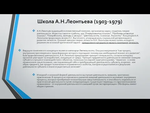 Школа А.Н.Леонтьева (1903-1979) А.Н.Леонтьев выдающийся отечественный психолог, организатор науки, создатель