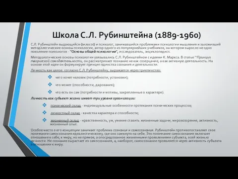 Школа С.Л. Рубинштейна (1889-1960) С.Л. Рубинштейн выдающийся философ и психолог,