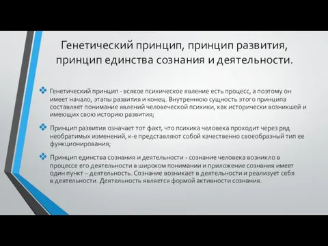 Генетический принцип, принцип развития, принцип единства сознания и деятельности. Генетический