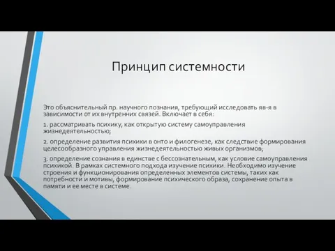 Принцип системности Это объяснительный пр. научного познания, требующий исследовать яв-я