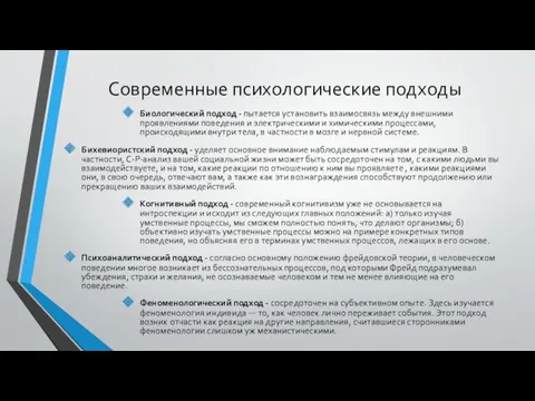 Современные психологические подходы Биологический подход - пытается установить взаимосвязь между