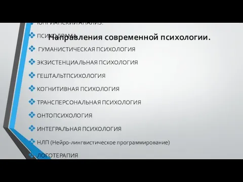 Направления современной психологии. ПСИХОАНАЛИЗ. ЮНГИАНСКИЙ АНАЛИЗ. ПСИХОДРАМА ГУМАНИСТИЧЕСКАЯ ПСИХОЛОГИЯ ЭКЗИСТЕНЦИАЛЬНАЯ