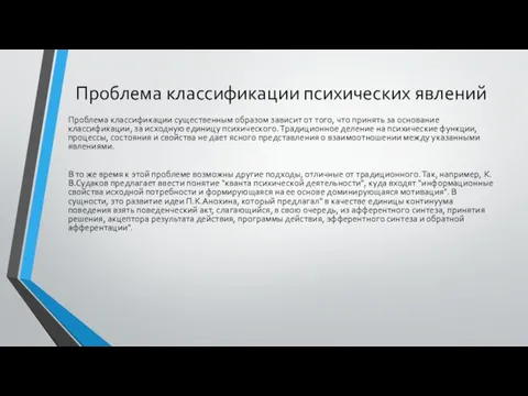 Проблема классификации психических явлений Проблема классификации существенным образом зависит от