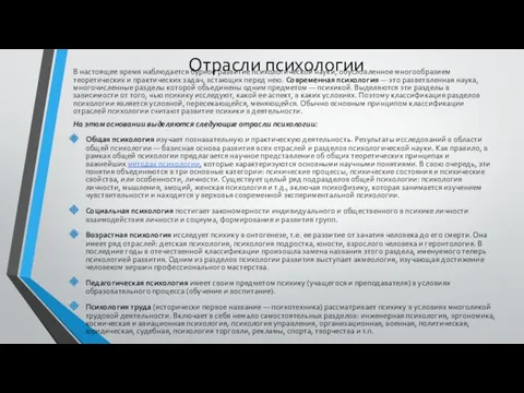 Отрасли психологии В настоящее время наблюдается бурное развитие психологической науки,