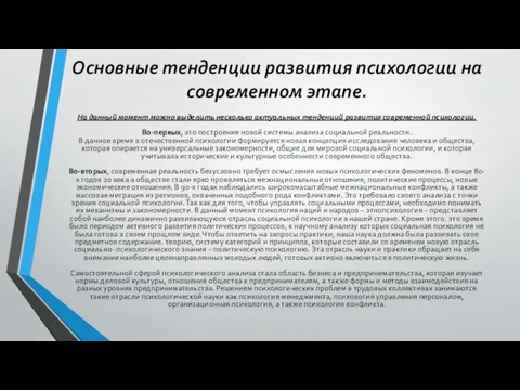 Основные тенденции развития психологии на современном этапе. На данный момент