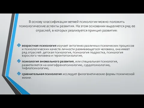 В основу классификации ветвей психологии можно положить психологические аспекты развития.