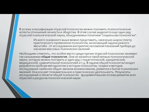 В основу классификации отраслей психологии можно положить психологические аспекты отношений