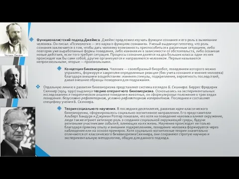 Функционалистский подход Джеймса. Джеймс предложил изучать функции сознания и его