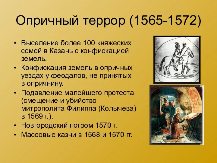 Опричный террор (1565-1572) Выселение более 100 княжеских семей в Казань