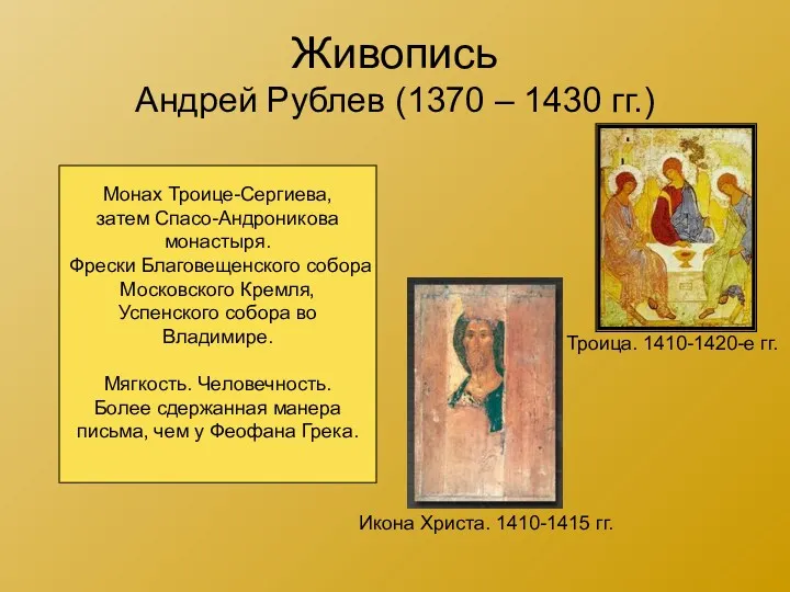 Живопись Андрей Рублев (1370 – 1430 гг.) Троица. 1410-1420-е гг.