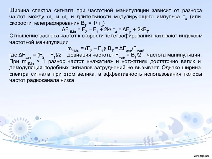 Ширина спектра сигнала при частотной манипуляции зависит от разноса частот