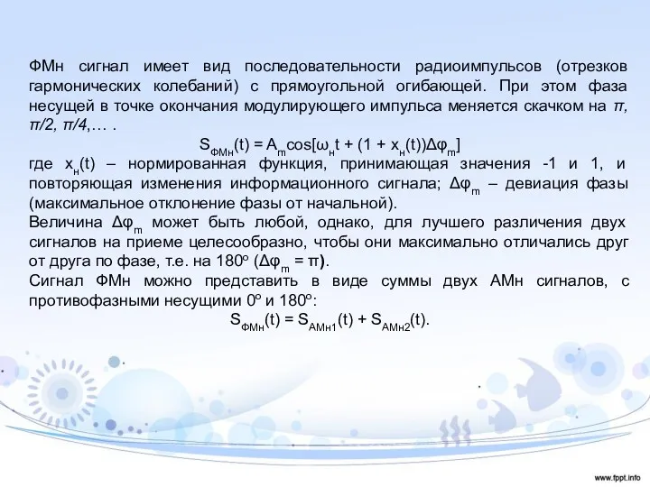 ФМн сигнал имеет вид последовательности радиоимпульсов (отрезков гармонических колебаний) с