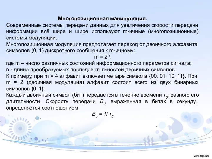 Многопозиционная манипуляция. Современные системы передачи данных для увеличения скорости передачи