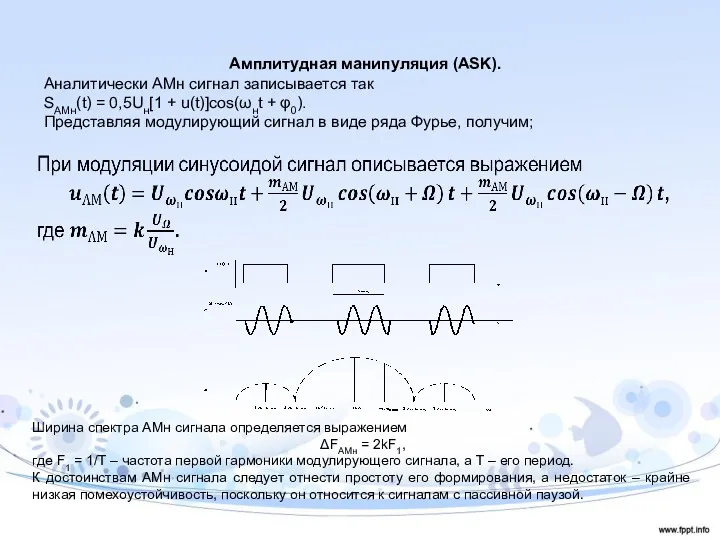 Амплитудная манипуляция (ASK). Аналитически АМн сигнал записывается так SАМн(t) =