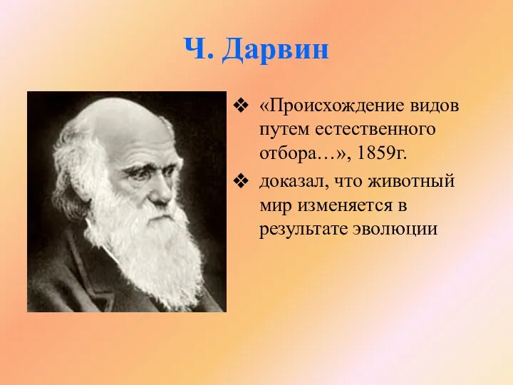 Ч. Дарвин «Происхождение видов путем естественного отбора…», 1859г. доказал, что животный мир изменяется в результате эволюции