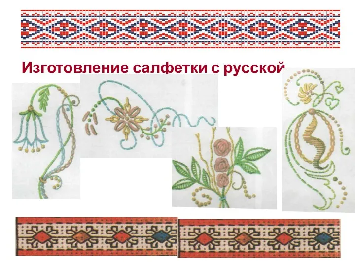 Изготовление салфетки с русской вышивкой