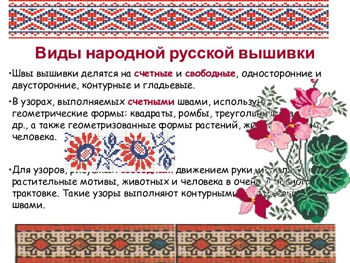 Виды народной русской вышивки Швы вышивки делятся на счетные и свободные, односторонние и