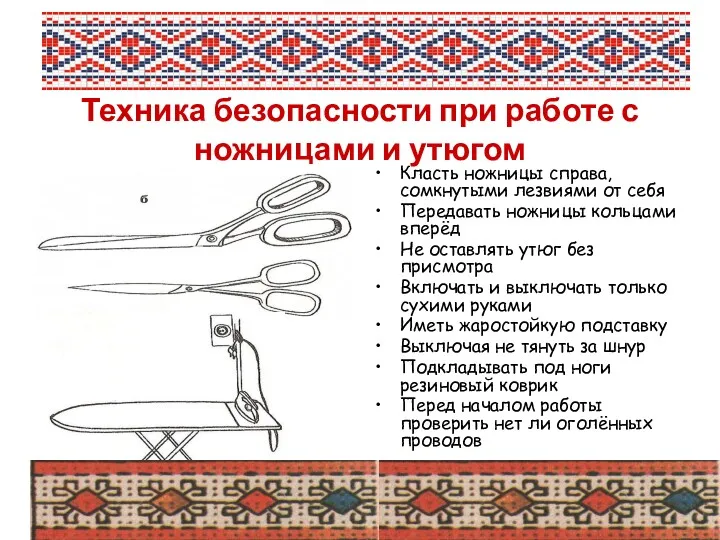 Техника безопасности при работе с ножницами и утюгом Класть ножницы справа, сомкнутыми лезвиями