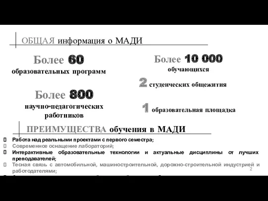 ПРЕИМУЩЕСТВА обучения в МАДИ Работа над реальными проектами с первого