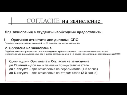 СОГЛАСИЕ на зачисление Для зачисления в студенты необходимо предоставить: 2.