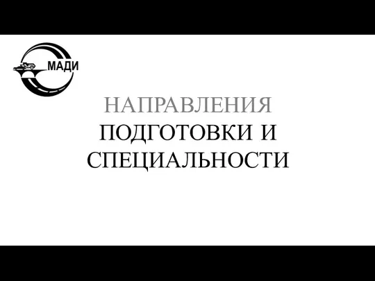 НАПРАВЛЕНИЯ ПОДГОТОВКИ И СПЕЦИАЛЬНОСТИ