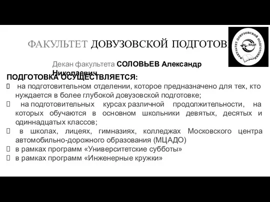 ФАКУЛЬТЕТ ДОВУЗОВСКОЙ ПОДГОТОВКИ Декан факультета СОЛОВЬЕВ Александр Николаевич ПОДГОТОВКА ОСУЩЕСТВЛЯЕТСЯ: