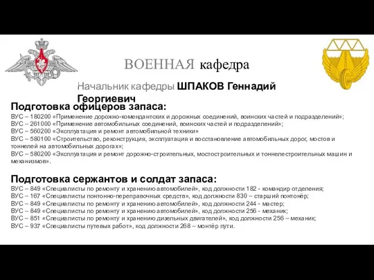 ВОЕННАЯ кафедра Начальник кафедры ШПАКОВ Геннадий Георгиевич Подготовка офицеров запаса: