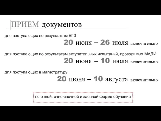 ПРИЕМ документов для поступающих по результатам ЕГЭ 20 июня –