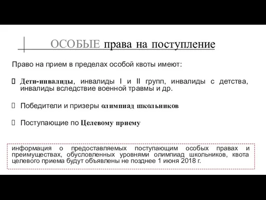 ОСОБЫЕ права на поступление Право на прием в пределах особой