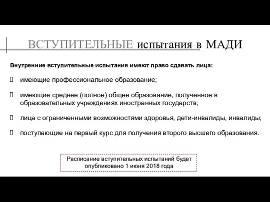 ВСТУПИТЕЛЬНЫЕ испытания в МАДИ Внутренние вступительные испытания имеют право сдавать