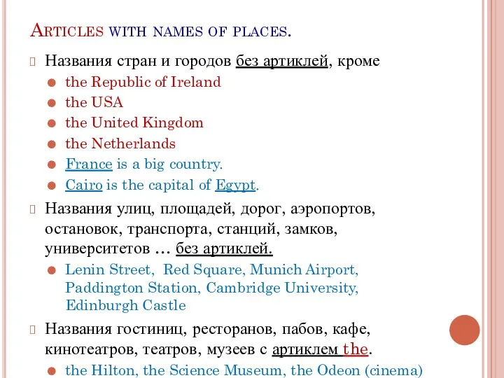 Articles with names of places. Названия стран и городов без артиклей, кроме the