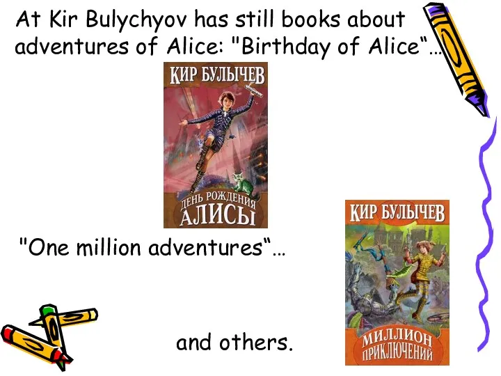 At Kir Bulychyov has still books about adventures of Alice: