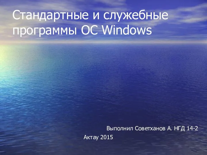 Стандартные и служебные программы ОС Windows