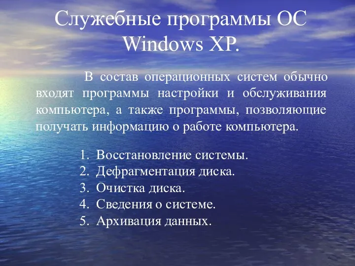 Служебные программы ОС Windows XP. В состав операционных систем обычно